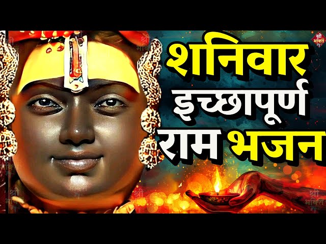 2024 राम मंदिर अयोध्या LIVE : आज के दिन जरूर सुने इच्छापूर्ण श्री राम भजन | Ayodhya Ram Mandir Song