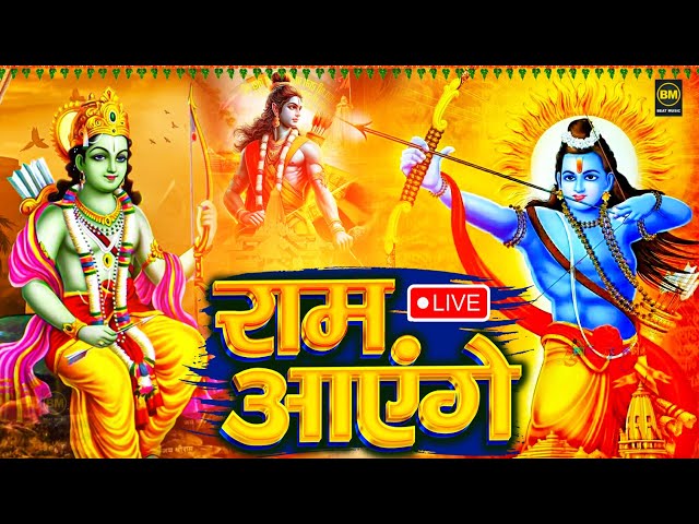 2025 राम मंदिर अयोध्या LIVE : आज के दिन जरूर सुने इच्छापूर्ण श्री राम भजन | Ayodhya Ram Mandir Song