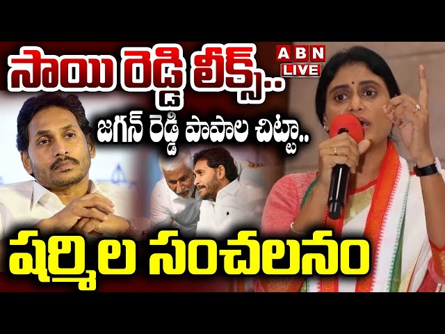 🔴LIVE : సాయి రెడ్డి లీక్స్..జగన్ రెడ్డి పాపాల చిట్టా.. షర్మిల  సంచలనం | YS Sharmila | YS Jagan | ABN