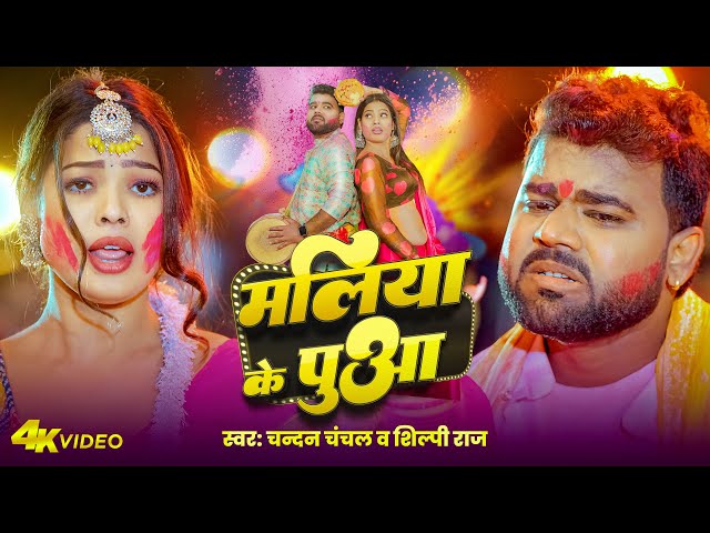 #Video - मलिया के पुआ | #Chandan Chanchal | Maliya Ke Pua | #Shilpi Raj | New Bhojpuri Holi Song