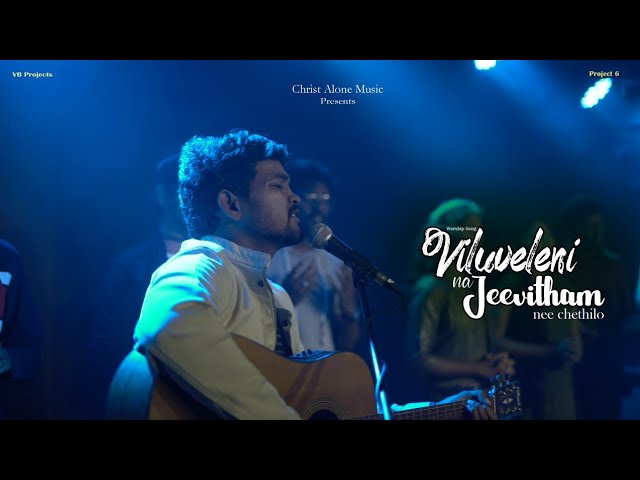 Viluveleni Na Jeevitham| Telugu Christian Song | Christ Alone Music | Vinod Kumar, Benjamin Johnson