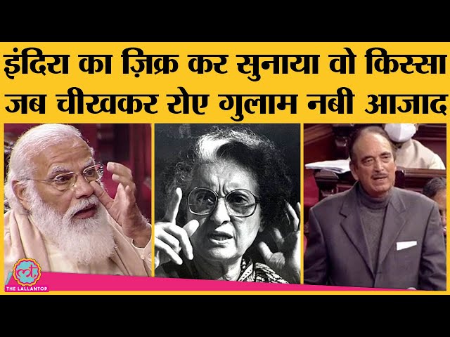 Rajyasabha में Ghulam Nabi ने PM Modi के सामने Indira Gandhi का जिक्र पर किस्सा सुनाते हुए भावुक हुए