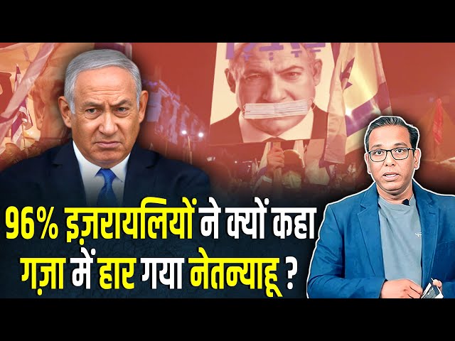 96% इज़रायलियों ने क्यों कहा Gaza में हार गया Netanyahu? #ashokkumarpandey