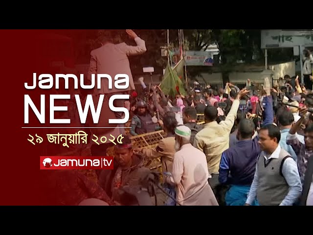 যমুনা নিউজ | Latest News Headline and Bulletin | Jamuna News | 29 January 2025 । 10 AM | Jamuna TV