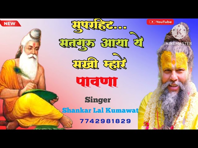 New।। Guru mahima Bhajan।। सतगुरू आया ये सैया म्हारे पावणा।। शंकर लाल कुमावत जोबनेर।।