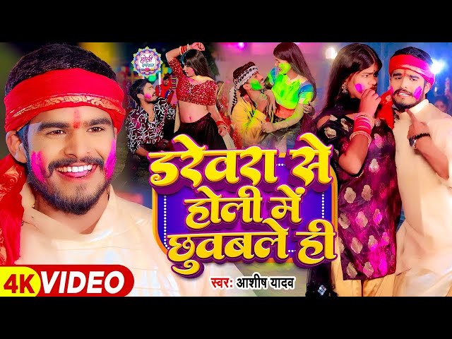 🔴LIVE - डरेवरा से होली में छुवबले ही - #Ashish Yadav का एक और सुपरहिट होली गाना | #Magahi Holi Song