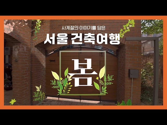 (ENG SUB)[360° VR 건축여행] EP.01 봄, 희망이 피어오르는 계절 | 희망찬 봄의 기운을 선물해주는 서울의 건축물