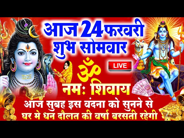 LIVE : सोमवार स्पेशल भजन - आज सुबह इस वंदना को सुनने से शिव जी प्रसन्न होकर मनोकामनाएं पूर्ण करते है