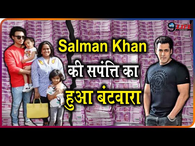 Salman Khan की संपत्ति के हुए 3 हिस्सें, हादसे के बाद हुआ ये बड़ा खुलासा | Salman Khan Property