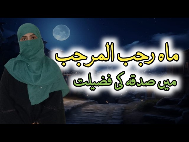 mahe rajab ma sadqa ki fazilat | Mahe Rajab ka amal | Islamic Stories