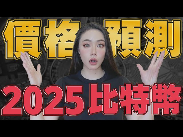 2025年比特幣會到多少錢？8個機構專家權威預測！【邦妮區塊鏈】