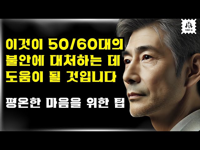 50대와 60대의 불안 완화｜진정한 평온을 찾는 방법을 알아보세요! | 60대 불안을 가진 누군가를 도울 수 있다면, 저는 이것을 말할 것입니다! | 오디오북