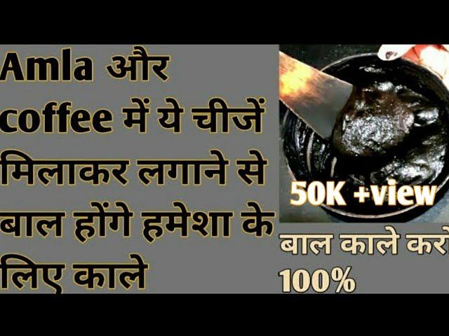 Coffee amla chai pati में ये चीजें मिलाकर लगाने से बाल होंगे हमेशा के लिए काले। बाल काले करो 100%