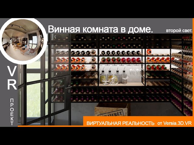 VR Проект | Домашняя винная. Второй свет.|  VR Project | A home wine room.