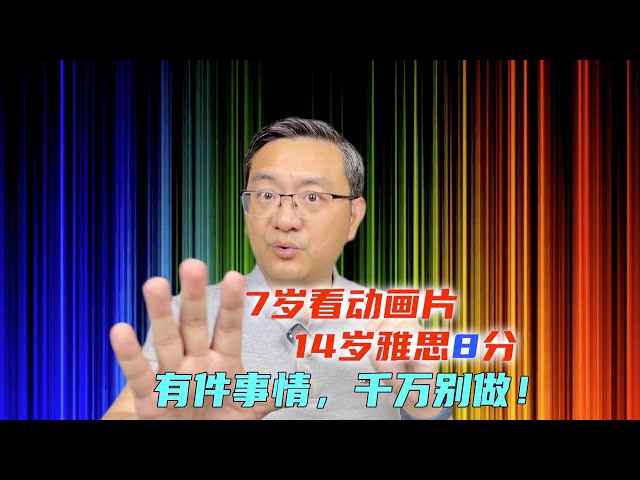 7岁看动画片学英文，14岁考了雅思8分，我做对了那些事？哪件事情坚决不要做？