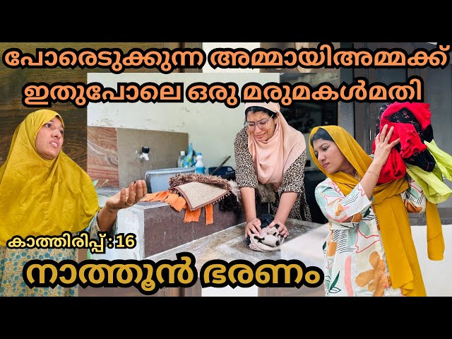 കാത്തിരിപ്പ്( 16 )വേർതിരിവ് കാണിക്കുന്ന അമ്മായിഅമ്മക്കും നാത്തൂന്നും കിട്ടിയ പണി /@jaibusworld