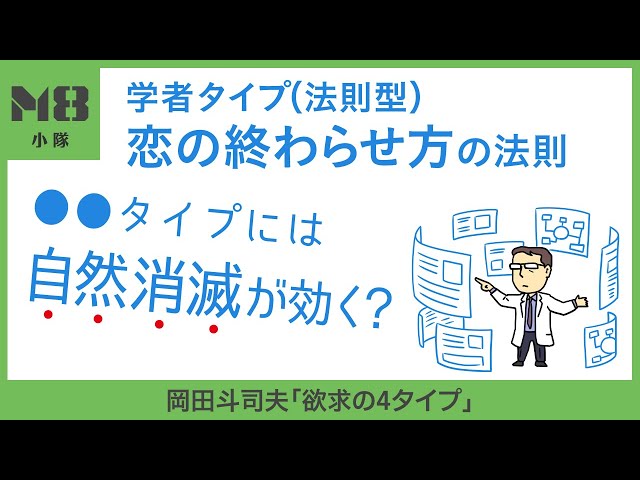 学者タイプ（法則型）あのタイプは自然消滅がうまくいく？〜上手な恋の終わらせ方〜【岡田斗司夫「欲求の4タイプ」】