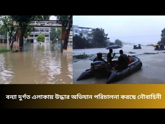 ফেনীতে বন্যা দুর্গত এলাকায় উদ্ধার অভিযান পরিচালনা করছে নৌবাহিনী।