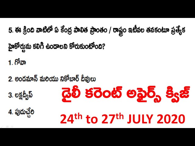 తెలుగు (24 - 27 జూలై 2020) డైలీ కరెంట్ అఫ్ఫైర్స్ క్విజ్ - వివరణతో సమాధానాలు |  Best for Govt Jobs