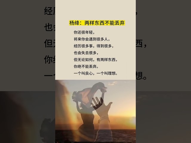 两样东西不能丢弃。#杨绛 #人生哲理 #人生感悟 #情感 #audiobooks #正能量 #感情 #books #书语 #chineseliterature #励志 #智慧 #名人名言