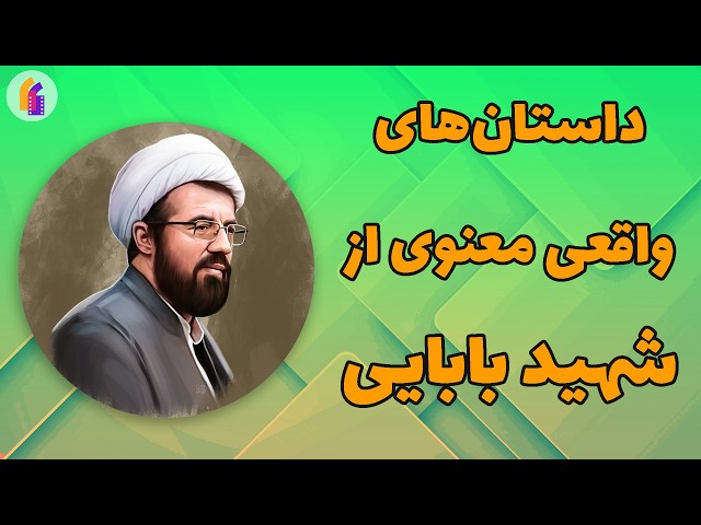 داستان‌های واقعی معنوی از شهید بابایی - به روایت استاد مسعود عالی #کلیپ #داستان_واقعی