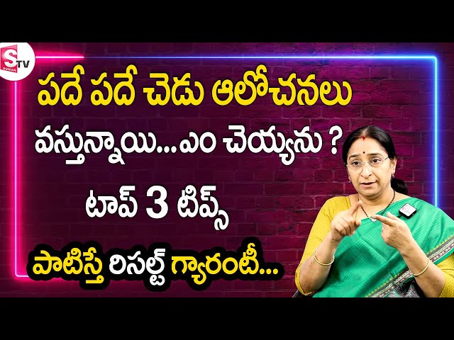 Ramaa Raavi - How to overcome negative thoughts? | నెగిటివ్ ఆలోచనలు ఎలా దూరం చేసుకోవాలి? |SumanTv