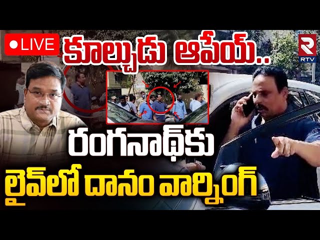 🔴LIVE : కూల్చివేతలపై దానం సీరియస్‌...! | Danam Nagender Strong Warning To Hydra Ranganath | RTV