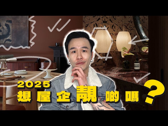 設計師告訴你2025室內設計趨勢🔥More is More