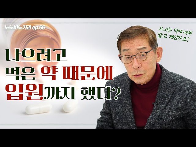 💊약물부작용이 생기는 이유와 부작용을 줄이기 위한 방법!- 노노비뇨기과 EP.56