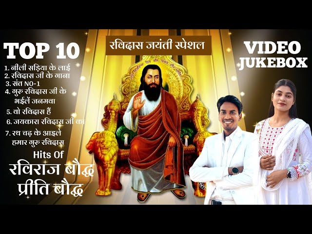 TOP 10 VIDEO JUKEBOX || #Ravidas Jayanti 2025 || Raviraj Baudh Preeti Baudh Hits 2025