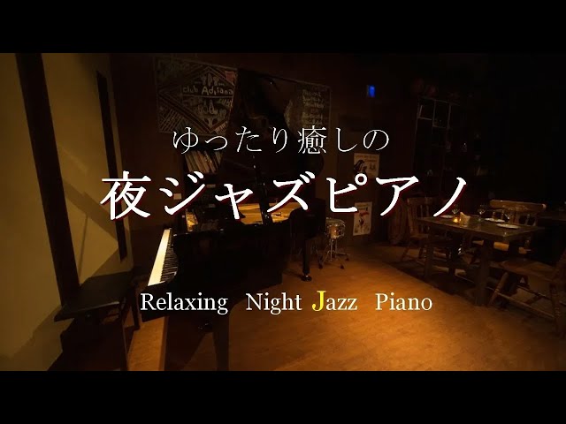 【大定番】ゆったり癒しのジャズピアノ - 作業用や読書やお酒のお供に - Relaxing Jazz Piano Music Live 24/7