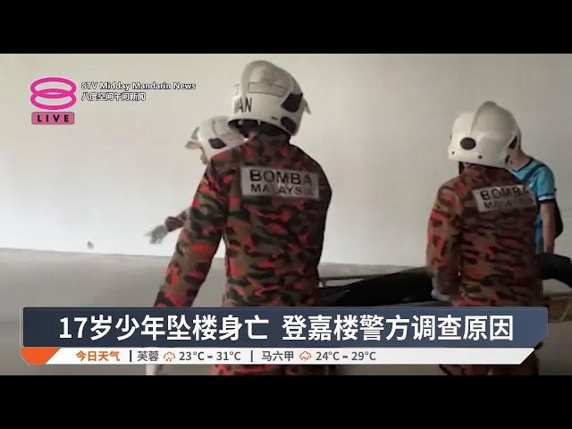 17岁少年坠楼身亡 登嘉楼警方调查原因【2025.01.17 八度空间午间新闻】