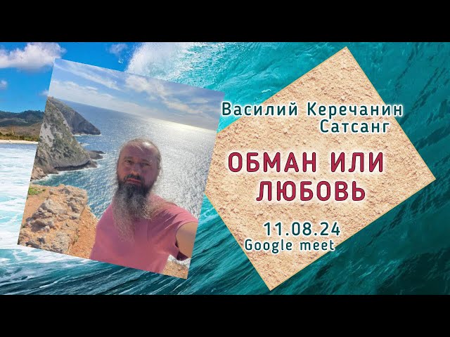 Твоё💥Предназначение - Это Быть Собой!!! -  Василий Керечанин в прямом эфире 11.08.24. САТСАНГ.