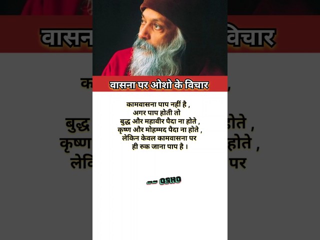 वासना पर ओशो के विचार | Osho Thought | #shorts #ytshorts #osho #oshoindia