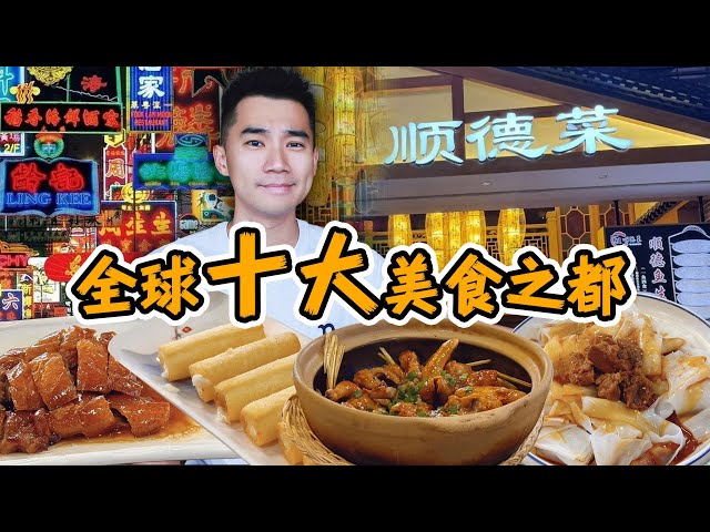 全球十大美食之都，一日三餐吃什么？顺德，我服了！！