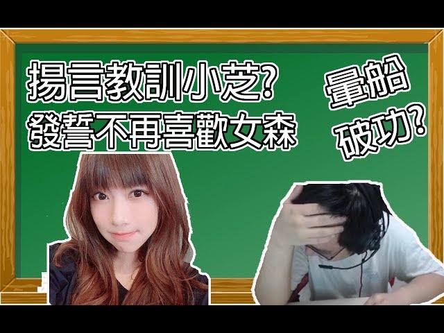 揚言教訓小芝 發誓不再喜歡女生 威傅 feat.小芝