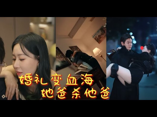 【完整剧集】👉婚礼变血海! 她爸杀他爸，新婚破碎。七年后爬上他的床求救命，却不知背后真相惊人.....！最新短劇 #情感 #爱情短剧万花筒💕