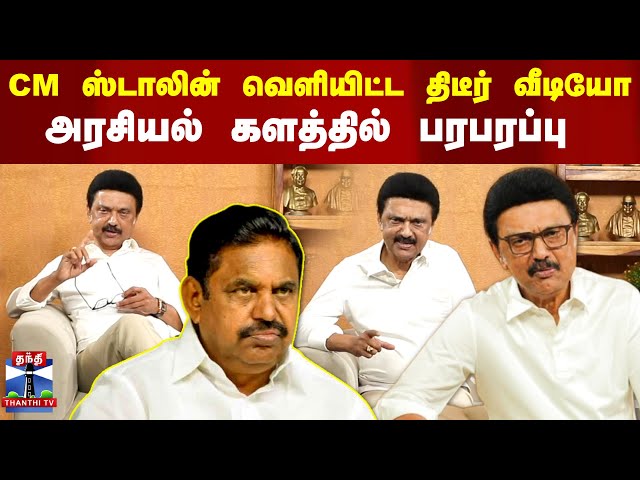 🔴LIVE : CM ஸ்டாலின் வெளியிட்ட திடீர் வீடியோ - அரசியல் களத்தில் பரபரப்பு