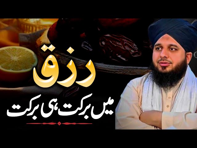 Rizq Main Barkat Hi Barkat By Peer Muhammad Ajmal Raza Qadri | Wazifa Aor Dua For Rizq