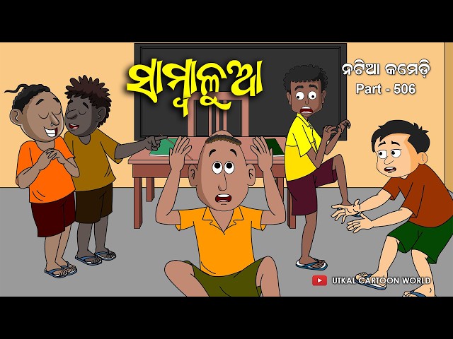 Natia Comedy Part 506 || Sambalua || Odia cartoon || Odia comedy Video