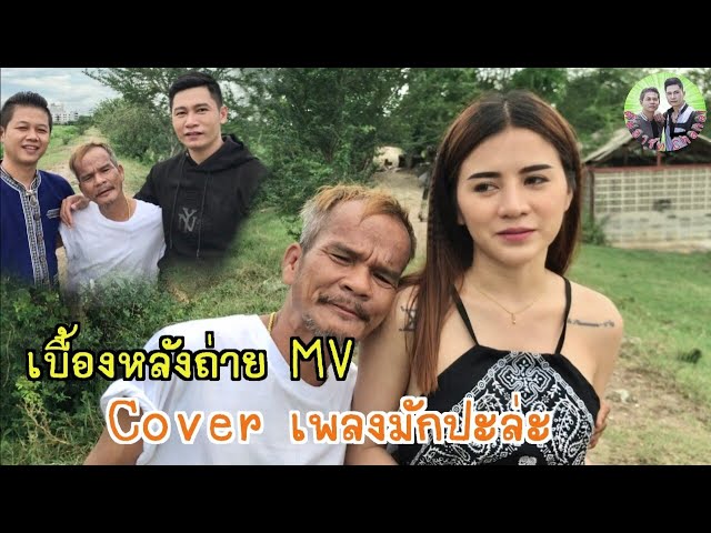 เบื้องหลังถ่ายMV cover เพลงมักปะล่ะ บอกเลยว่าฮามาก