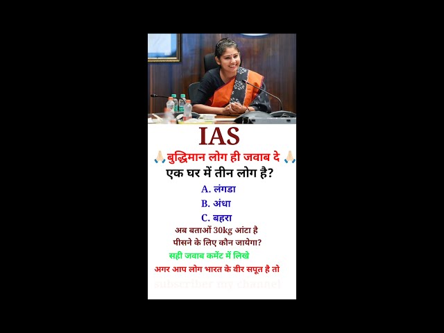 #तेज दिमाग वालो के लिए IAS IPS interview questions and answers#gk #gkquiz  #gkquestion#gkshort