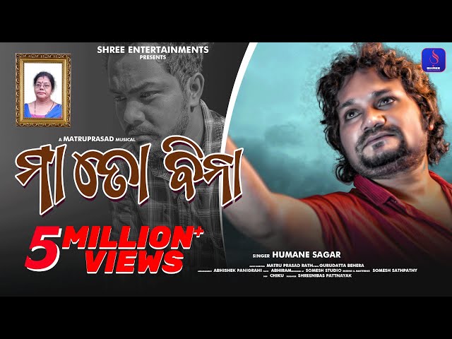 Maa Toh Bina | Human sagar | Odia sad Song | Odia maa Song | Odia Song 2022