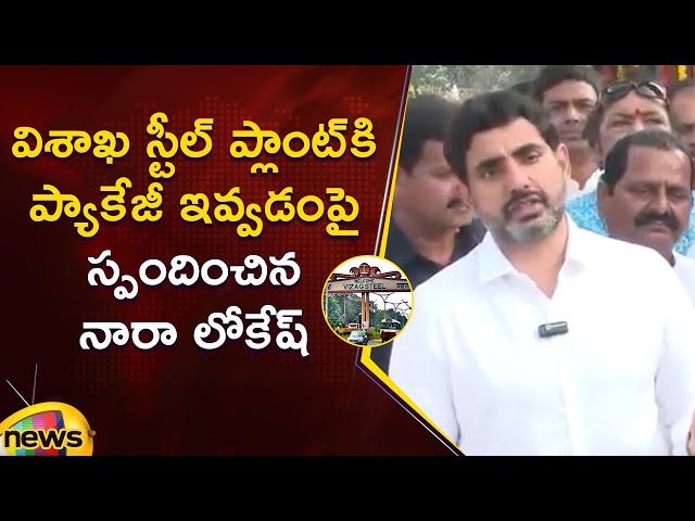 Nara Lokesh Responds on Vizag Steel Plant Package | Visakhapatnam | AP Politics | Mango News