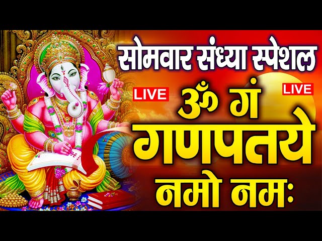 LIVE शनिवार स्पेशल : गणेश मंत्र - Ganesh Mantra | ॐ गं गणपतये नमो नमः | Om Gan Ganpataye Namo