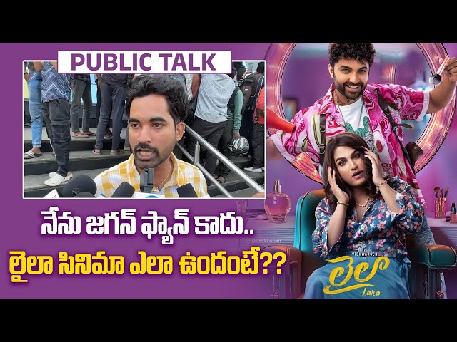 నేను జగన్ ఫ్యాన్ కాదు..Laila Movie Public Talk | Laila Movie Review | Filmibeat Telugu