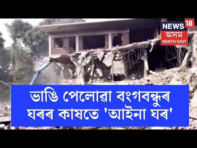 Bangladesh News | বাংলাদেশত ভাঙি পেলোৱা বংগবন্ধুৰ ঘৰৰ কাষতে 'আইনা ঘৰ' | N18V