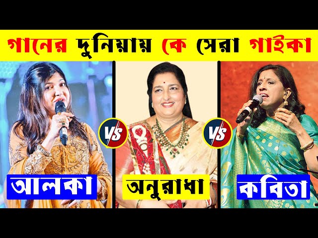 Alka Yagnik Vs Anuradha Paudwal Vs Kavita Krishnamurthy কে সেরা গাইকা | Old Hit Song | 90 hits Song