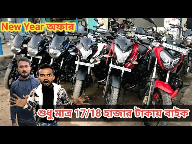 ✅Cheapest Second Hand Bike in Baharampur 2025 New Year অফার/ মাত্র 17/18 হাজার টাকায় বাইক