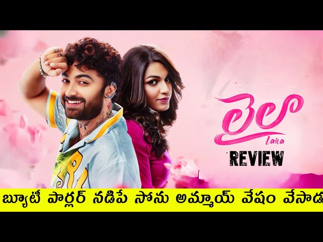 Laila Movie Review Telugu | Laila Review Telugu | Laila Review